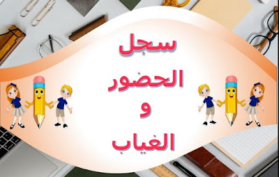 سجل الغياب والحضور  للموسم الدراسي 2024 - 2025 في حلة مهنية رائعة